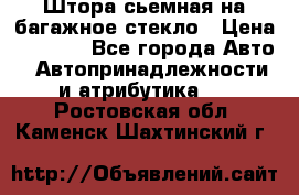 Штора сьемная на багажное стекло › Цена ­ 1 000 - Все города Авто » Автопринадлежности и атрибутика   . Ростовская обл.,Каменск-Шахтинский г.